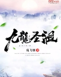 九龍聖祖