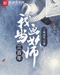 我當畫妖師三百年