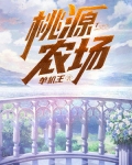 桃源農場