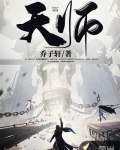天師