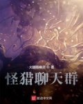 怪獵聊天群