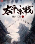 太平客棧