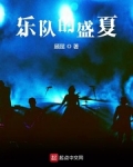 樂隊的盛夏