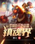 從羅刹街開始稱霸鎮魂界