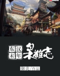 東漢末年枭雄志