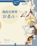 我的全世界就是你
