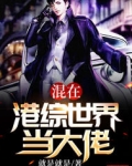 混在港綜世界當大佬