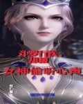 鬥羅行醫，卻被女神偷聽心聲