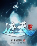 遮天記