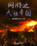 網遊之大恒帝國