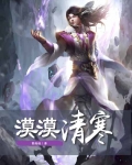 漠漠清寒