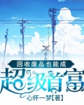 回收廢品也能成超級首富