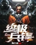 終極兵鋒