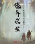 詭異求生：開局獲得百倍強化