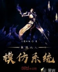最強坑人模仿系統
