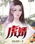 虎婿
