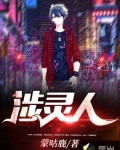 涉靈人