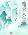 逆世凰尊：魔妻太狂肆