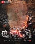 神秘複蘇之詭相無間