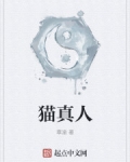 貓真人