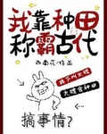 我靠種田稱霸古代