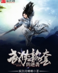 武俠龍套的逆襲