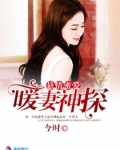 懸情蜜愛之暖妻神探