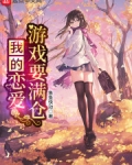 我的戀愛遊戲要滿倉