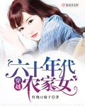 穿越六十年代農家女