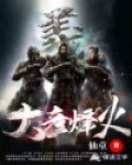 大彥烽火