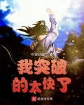 我突破的太快了