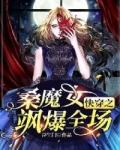 快穿之桑魔女飒爆全場