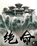 絕命