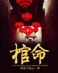 棺命
