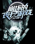 崩壞的喪屍遊戲