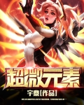 超微元素
