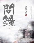 問鏡