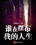 誰在擺布我的人生