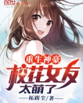 重生神豪，校花女友太萌了