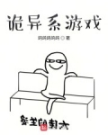 詭異系遊戲