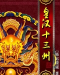皇漢十三州