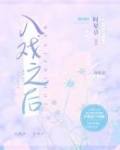 入戲之後