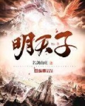 明天子