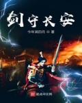 劍守長安