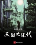 三國之謀伐