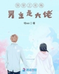 快穿之攻略男主是大佬