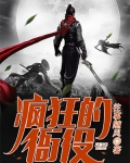 瘋狂的衙役
