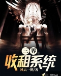 三界收租系統