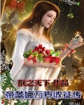 帝蕾娜萬界收徒傳
