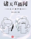 諸天直播間從三國開始